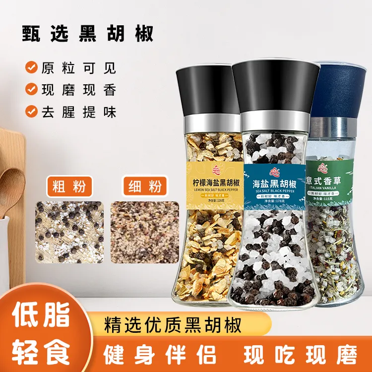 【西藏包邮】海盐黑胡椒研磨瓶家用西餐牛排鸡胸肉现磨黑胡椒粉