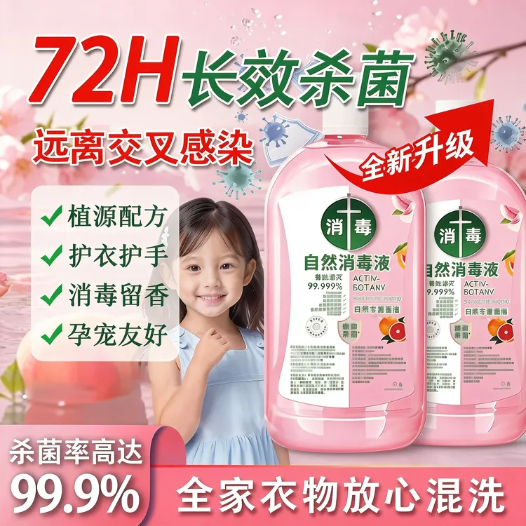 官方正品高效消毒液衣物杀菌婴幼儿温和植物洗衣拖地留香除异味I