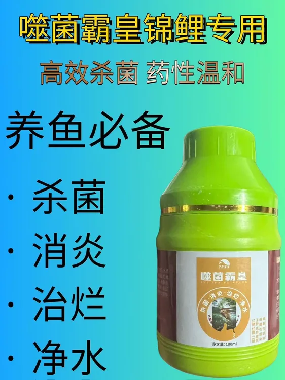 噬菌霸皇调节剂杀虫杀菌养鱼必备