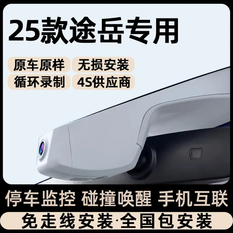 适用于19-24-25款大众途岳新锐专用行车记录仪原厂隐藏式免走线