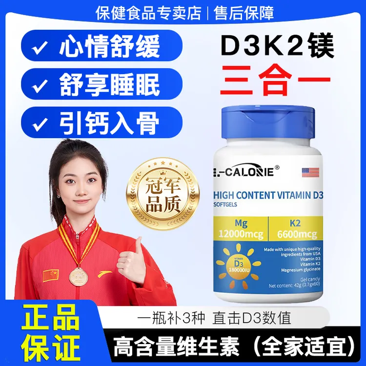 【冠军推荐】高含量复合维生素D3软胶囊D3+k2+镁三合一青少年成人