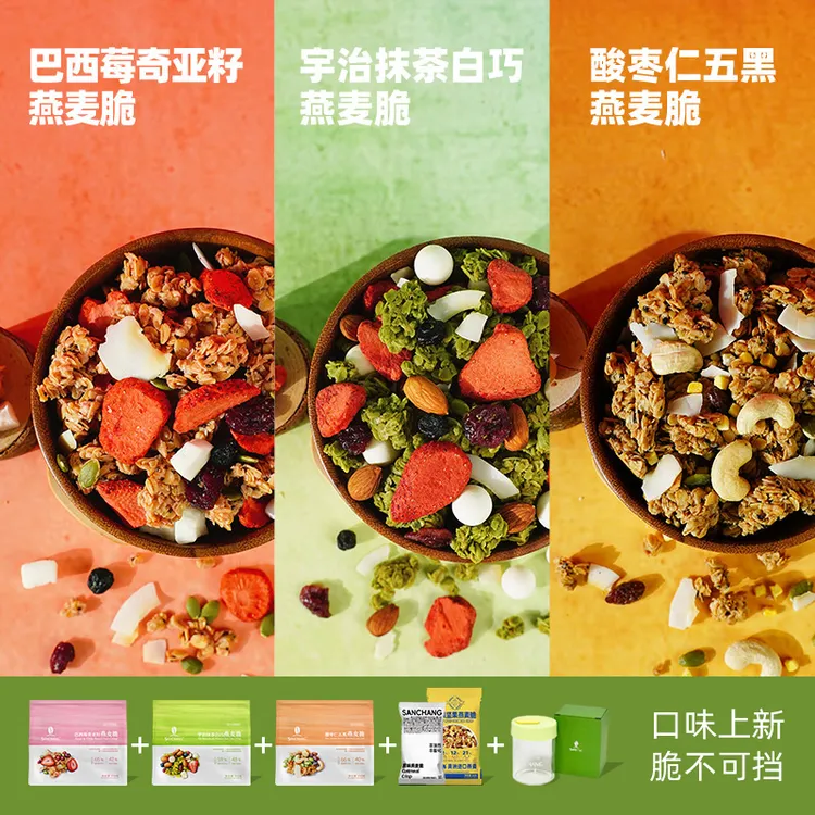 【达人专属】三昌新品燕麦脆巴西莓奇亚籽抹茶五黑轻食代餐燕麦片