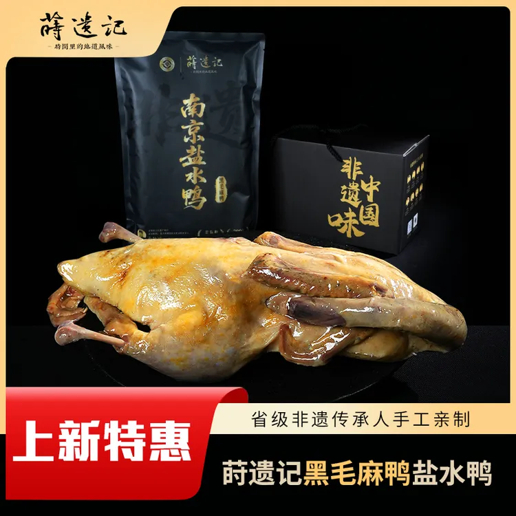 莳遗记南京特产非遗盐水鸭黑毛麻鸭老卤腌制真空开袋即食鸭肉零食