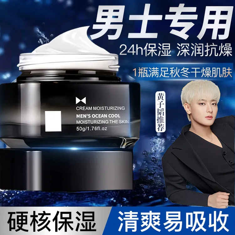【黄子韬推荐】男士海洋酷爽润肤霜补水保湿面霜秋冬换季滋润润肤霜