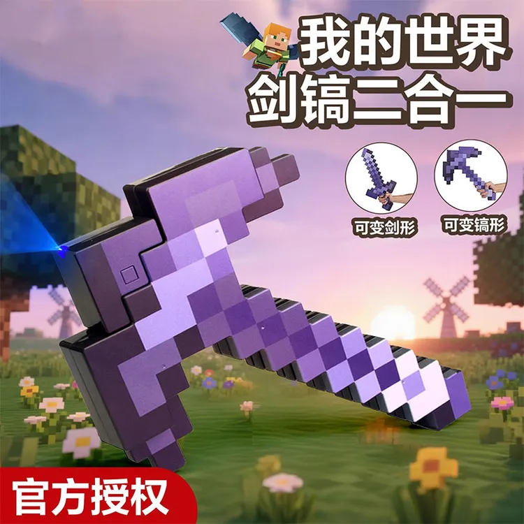 我的世界钻石剑镐二合一炫酷小玩具玩具男童6-12岁小女孩生日礼物