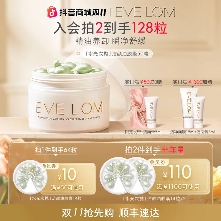 【拍2到手半年量】EVELOM次抛卸妆油胶囊50粒出差旅行敏肌