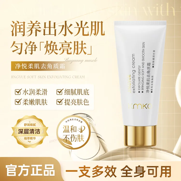 kmko净悦柔肌去角质霜清爽水润柔滑补水保湿便携一霜多用男女正品