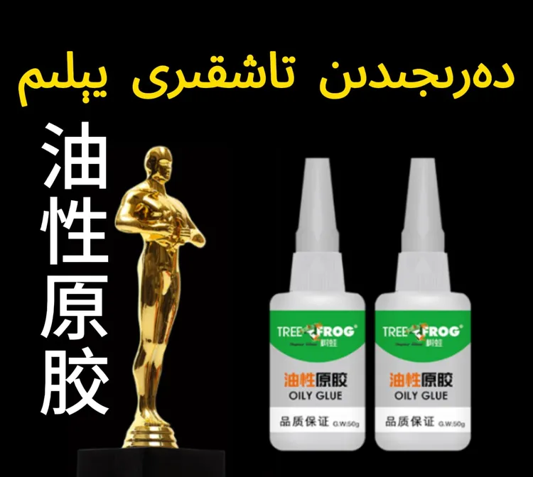 دەرىجىدىن تاشقىرى مايلىق يېلىم油性原胶胶水强力多功能高粘防水