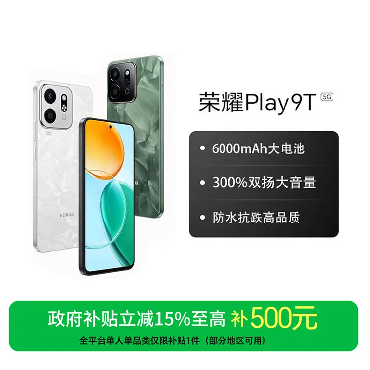 【国家补贴】荣耀Play9T 手机 长续航超抗摔 天生好品质 国补好物