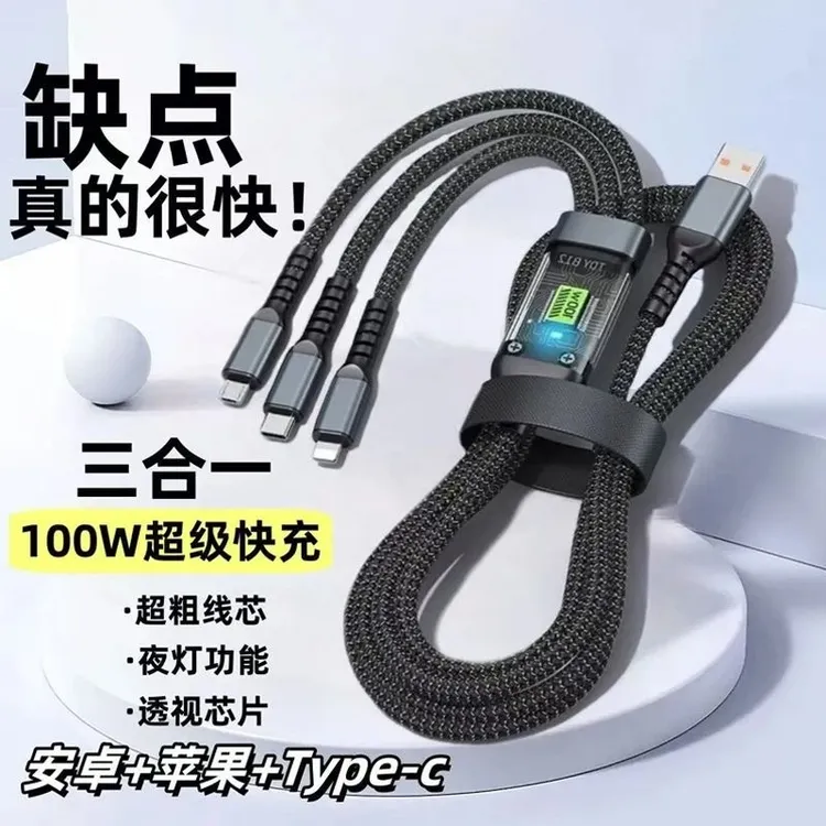 【2025爆款】三合一100W超级快充数据线适用苹果华为安卓typec通用