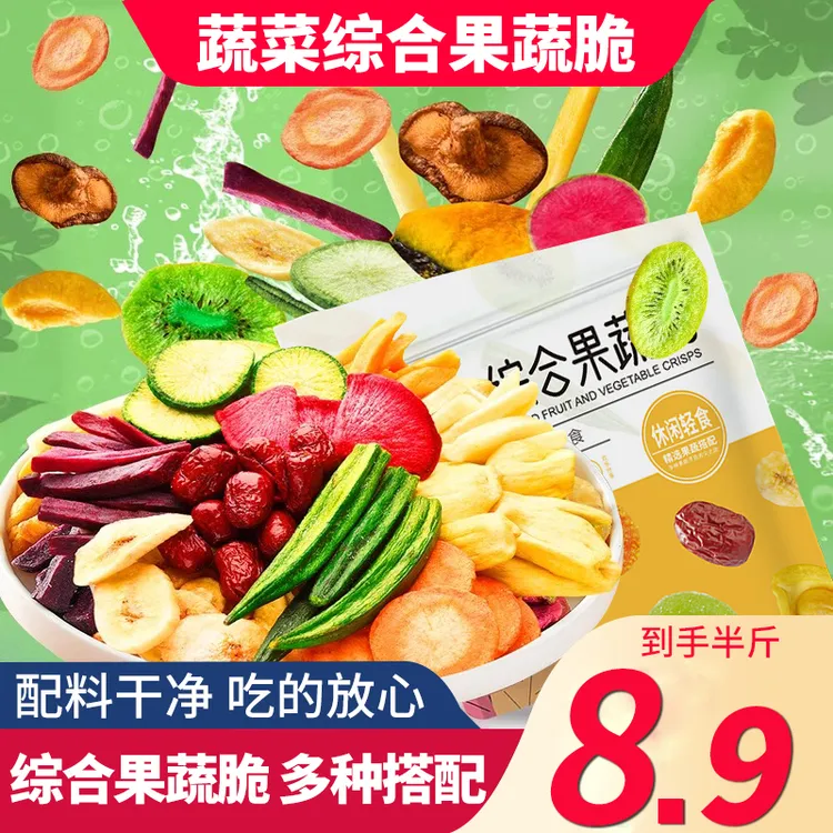 【8,9到手半斤】什锦果蔬脆片综合果蔬脆蔬菜干混合装脱水果脆零食