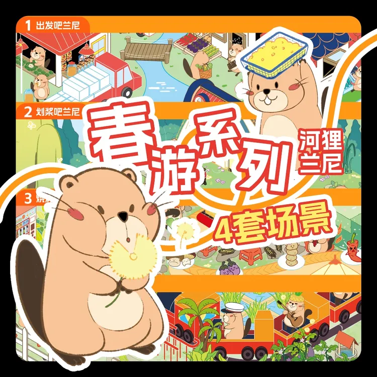 河狸兰尼造景贴纸-中版-飞机盒包装-烧烤场/湿地公园/生态园/市集