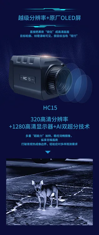 海康新品HC15 15毫米镜头320分辨率平原改装热成像户外平原专用