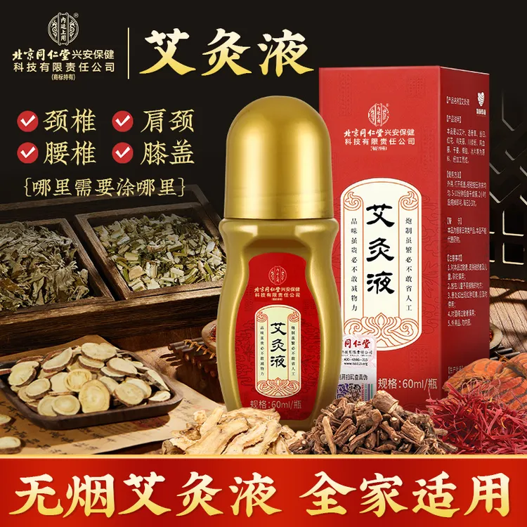 北京同仁堂内廷上用艾灸液 四季通用涂抹艾绒颈肩颈椎便携清凉