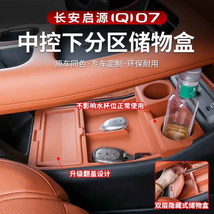 适用于长安启源Q07扶手箱储物盒改装下中控收纳盒置物盒内饰用品