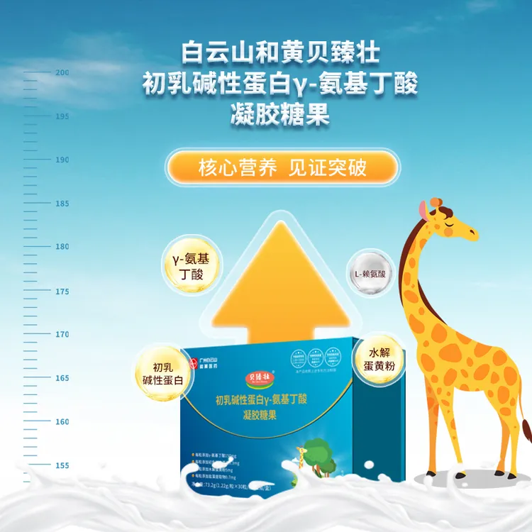 贝臻壮白云山初乳碱性蛋白y-氨基丁酸凝胶糖果 73.2g/盒(60粒）