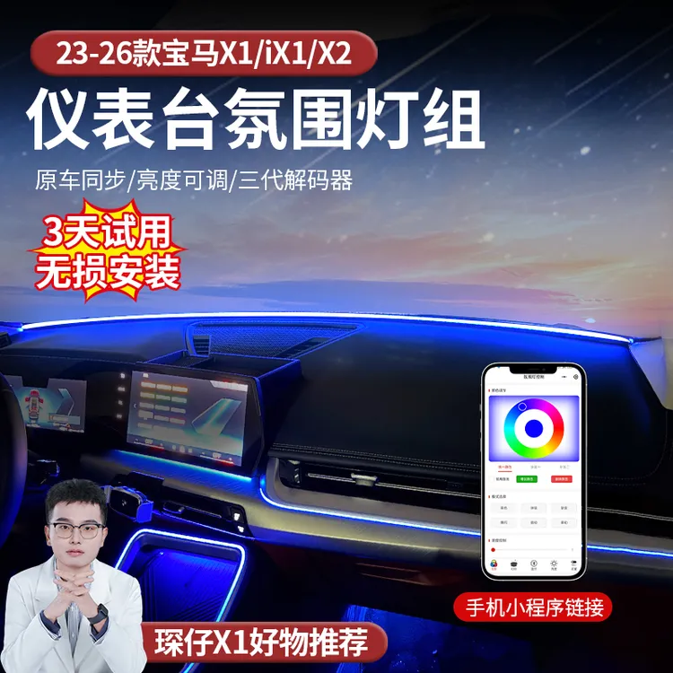 适用于23-26款宝马X1/iX1仪表台氛围灯组原车同步无损安装高档