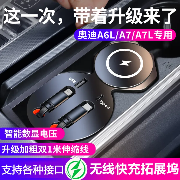适用于奥迪A6L/A7中控拓展坞车载无线充电器伸缩线改装配件内饰
