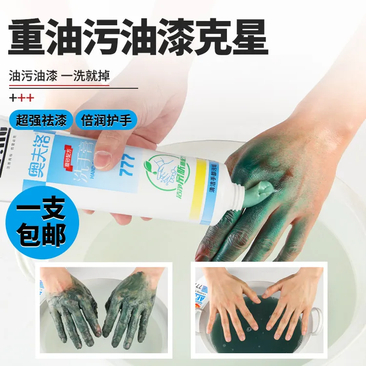 777洗手膏除漆膏喷漆专用工业汽修油漆工去油污磨砂洗手液洗漆膏