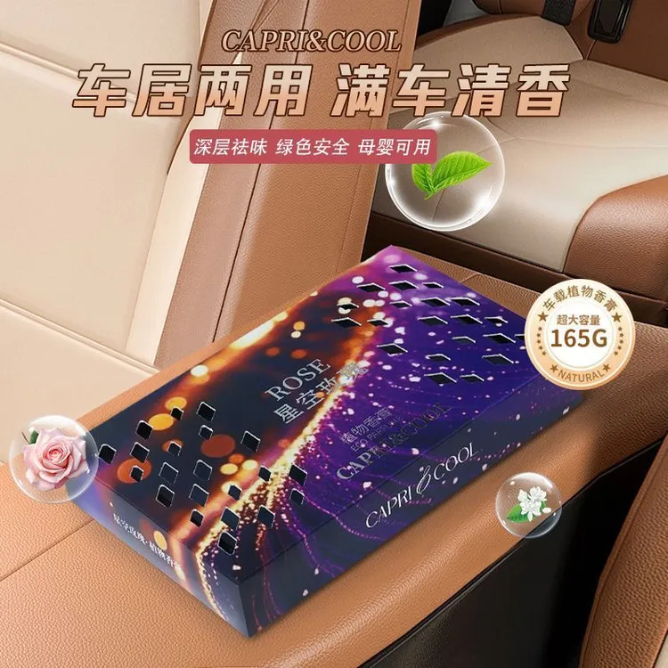 车载星空系列新款高档汽车隐藏式固体车用除味持久留香大容量香氛