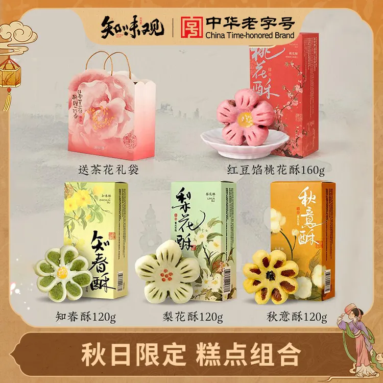 【花型组合】知味观糕点礼袋杭州特产办公室零食仪式感伴手礼小吃