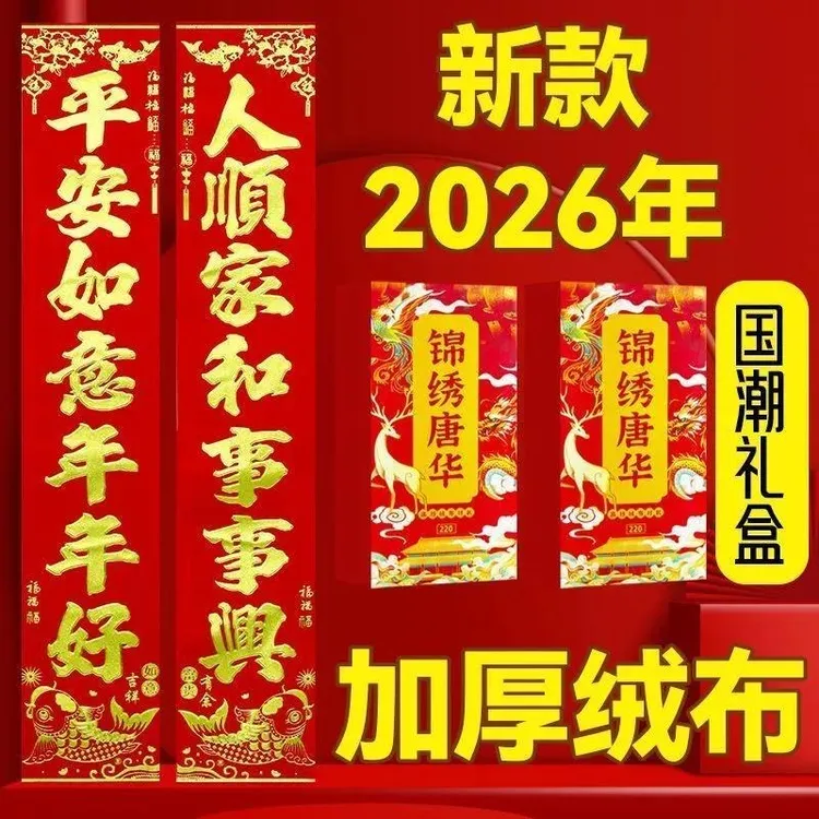 【防水防晒】2026新款加厚绒布全背胶对联高档礼盒公司送礼春节礼盒商品图