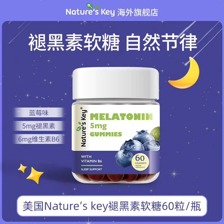 美国Nature's Key进口褪黑素软糖成人营养晚安糖升级版正品60粒