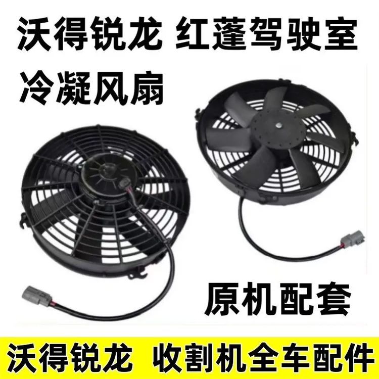 沃得雷沃收割机驾驶室原厂空调冷凝风机风扇空调风扇顶蓬风扇