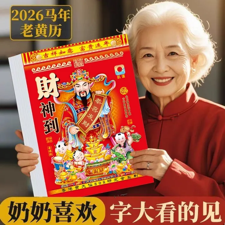 日历2026年老黄历新款挂历家用挂墙大号传统黄历老式手撕马年万历