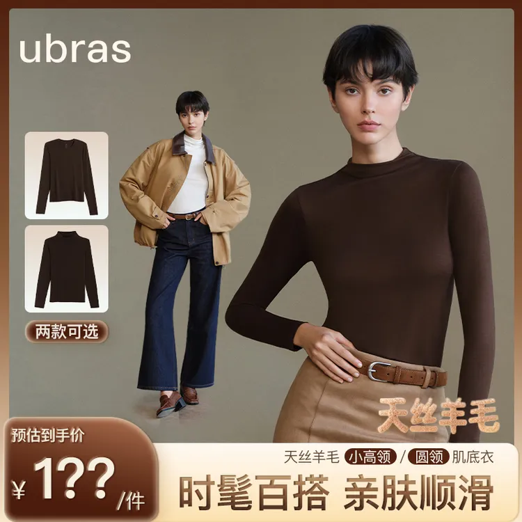【刘雯同款】ubras天丝羊毛小高领/圆领秋冬亲肤打底肌底衣琥珀流光