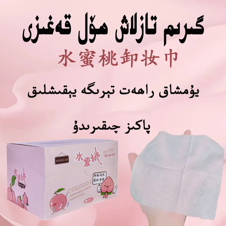 【新疆包邮】水蜜桃温和亲肤卸妆湿巾30片装一次性免洗眼唇脸可用