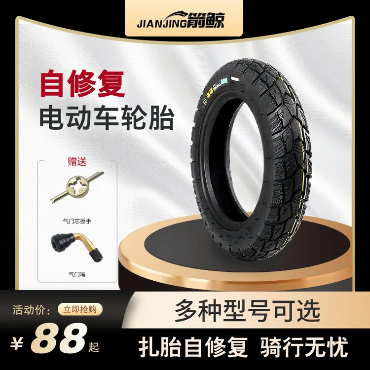 JIANJING/箭鲸电动摩托车防爆自修复自补防扎防滑加厚耐磨真空胎