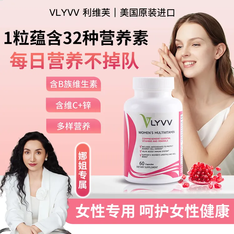 【上海娜姐专属】VLYVV美国利维芙进口女士VCVAVB强体质精力女维复合维生素