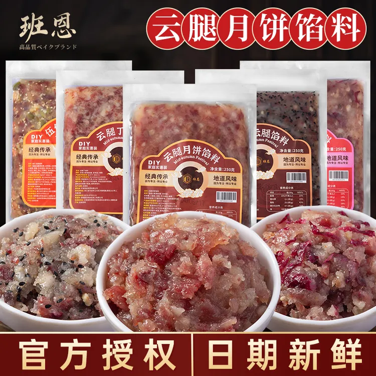 云腿馅料滇式月饼馅料班恩火腿月饼馅家用云腿肉丁烘焙商用