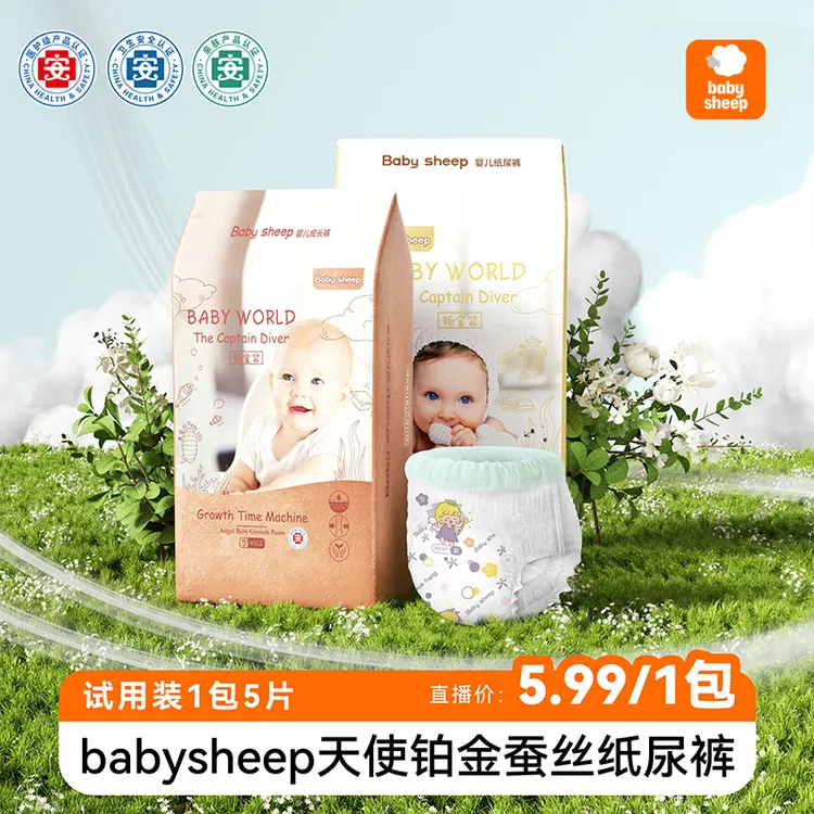 【宠粉福利】babysheep天使铂金真蚕丝纸尿裤拉拉裤超薄【1包5片】