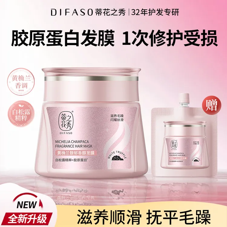 【白松露发膜】蒂花之秀黄桷兰馥郁香氛改善烫染受损滋润焗油膏