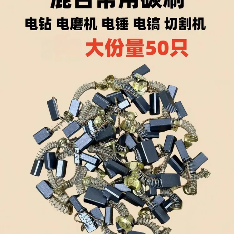【惊爆价！】50只通用碳刷配件适用于角磨机电钻电锤切割锯电动工具Y
