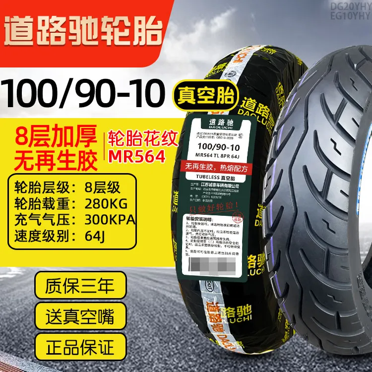 道路驰轮胎100/90-10真空胎90一12电动车摩托车外胎10070正新9090