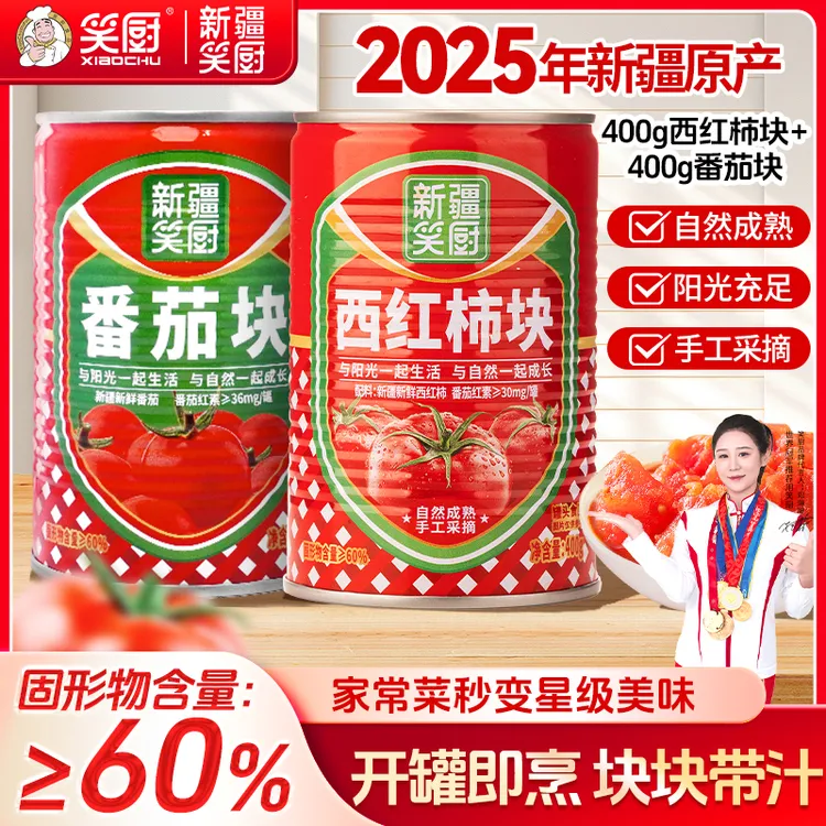 【2025年新疆西红柿番茄】新疆笑厨番茄块罐头番茄西红柿块400g LZ