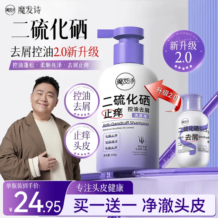 【拍一发二】魔发诗二硫化硒水杨酸控油去屑净澈清洁洗发水去油蓬松