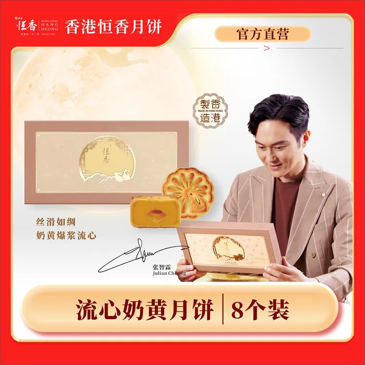 Hang Heung/恒香流心奶黄月饼礼盒400克人气款香港进口中秋礼手信