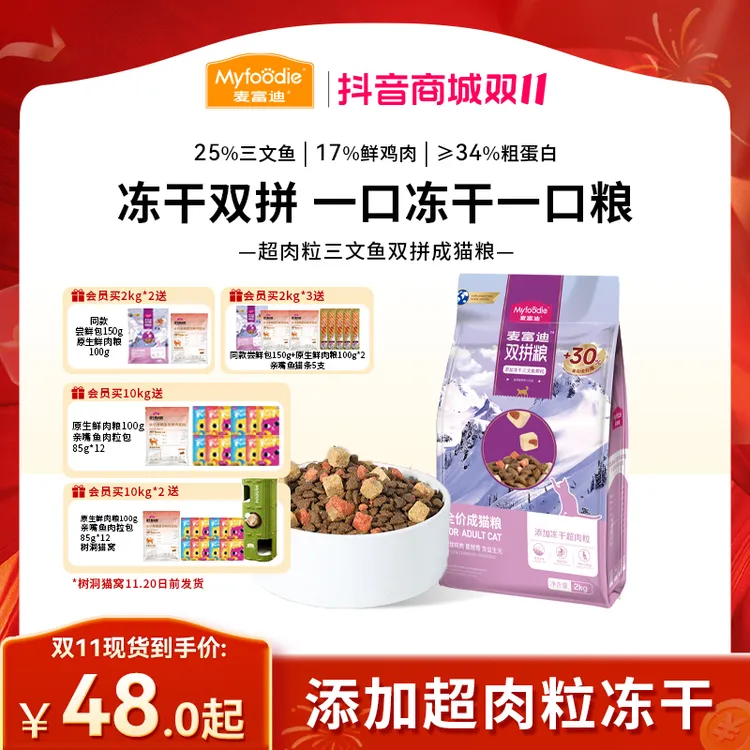 【双11】麦富迪猫粮超肉粒三文鱼冻干双拼全价粮 成幼猫奶糕粮