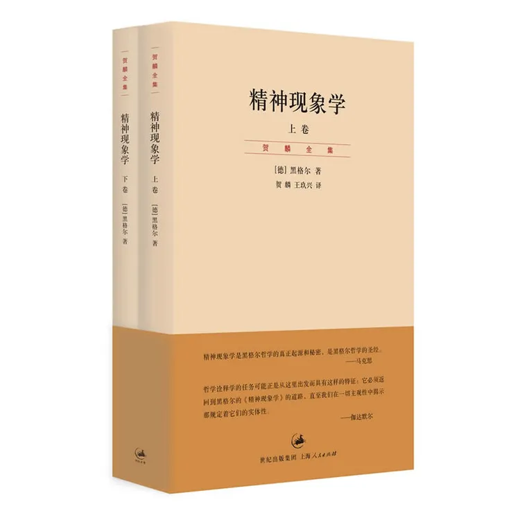 【全2册】精神现象学贺麟全集第15—16卷新校重排本黑格尔哲学