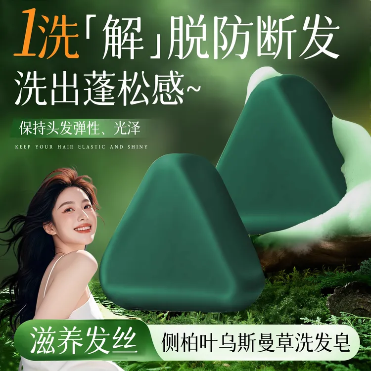 新疆侧柏叶何首乌乌斯曼草洗发皂控油养发蓬松防断去屑滋养手工皂