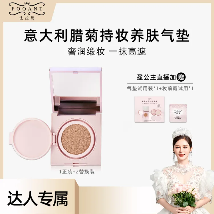 【盈公主同款】FOOANT 法拉缇 意大利腊菊持妆养肤气垫