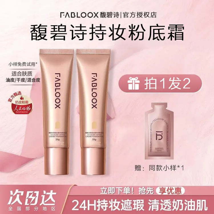 【拍1发2】Fabloox馥碧诗粉霜清透控油持妆粉底液奶油肌肤提亮遮瑕f