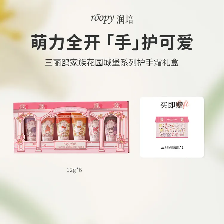 【三丽鸥小礼盒】润培馥奇香氛植物精粹护手霜12g*6支装保湿芳香GC