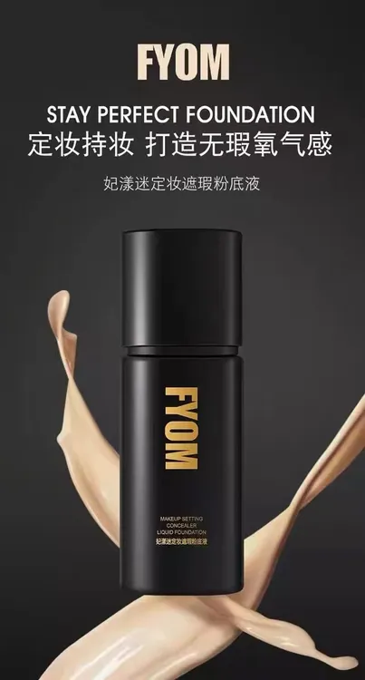 FYOM妃漾迷定妆遮瑕粉底液
