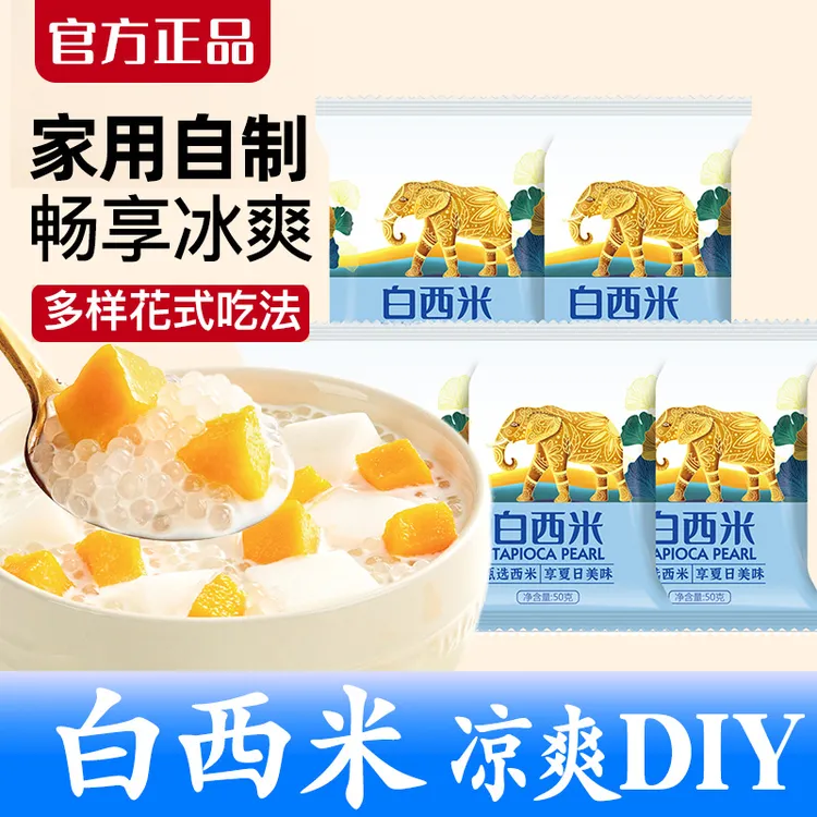 【官方正品】白西米绿豆西米露必备材料
