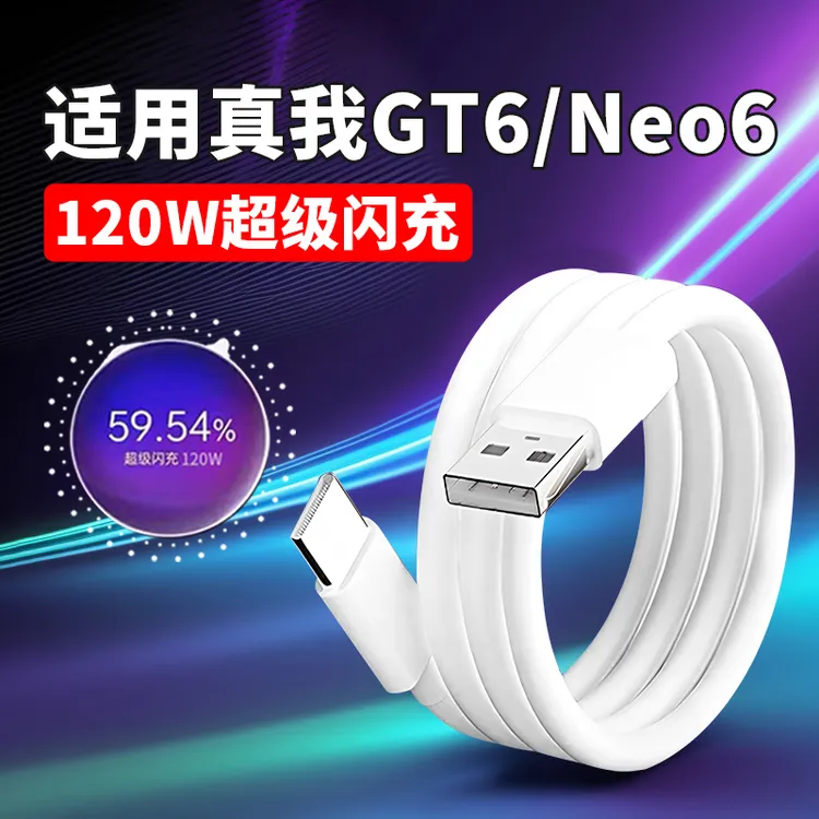 适用真我GTNeo6数据线120W超级闪充RealmeGT6手机快充线原装正品